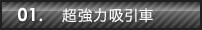 01.超強力吸引車