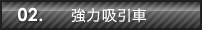 02.強力吸引車