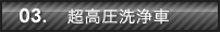 03.超高圧洗浄車