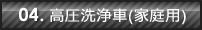 04.高圧洗浄車(家庭用)