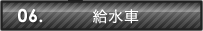 06.給水車