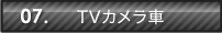 07.TVカメラ車