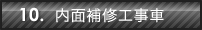 10.内面補修工事車