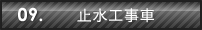 09.止水工事車