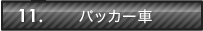 11.パッカー車