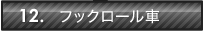12.フックロール車