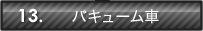 13.バキューム車