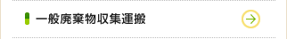一般廃棄物収集運搬