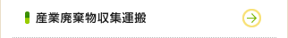 産業廃棄物収集運搬