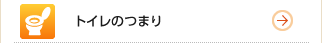 トイレのつまり