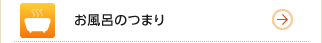 お風呂のつまり