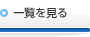 一覧を見る
