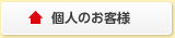 個人のお客様