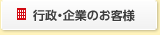 行政・企業のお客様