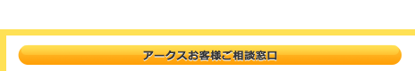 アークスお客様ご相談窓口