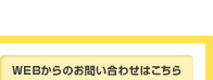 WEBからのお問い合わせはこちら