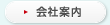会社案内
