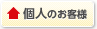 個人のお客様