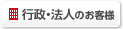 行政・法人のお客様