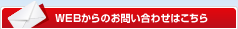 WEBからのお問い合わせはこちら