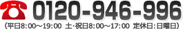 0120-946-996　平日8:00〜19:00 土・祝日8:00〜17:00（定休日：日曜日）