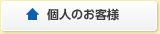 個人のお客様