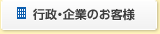 行政・企業のお客様