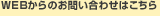 WEBからのお問い合わせはこちら