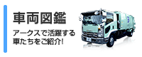 車両図鑑 アークスで活躍する車たちをご紹介!!