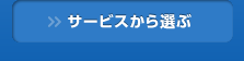 サービスから選ぶ