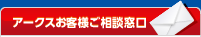 アークスお客様窓口