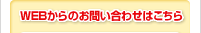 WEBからのお問い合わせはこちら