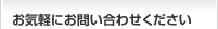 お気軽にお問い合わせください