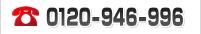 0120-946-996