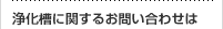 浄化槽に関するお問い合わせは