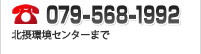 079-568-1992（北摂環境センター）まで