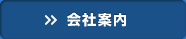 会社案内