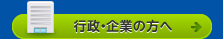 行政・企業の方へ