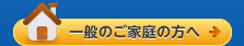 一般のご家庭の方へ