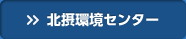 北摂環境センターについて