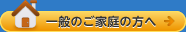 一般のご家庭の方へ