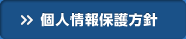 個人情報保護方針