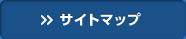 サイトマップ