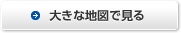 大きな地図で見る