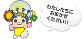 わたしたちにおまかせください!!