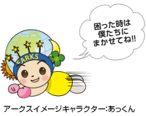 アークスイメージキャラクター：あっくん