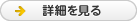 詳細を見る