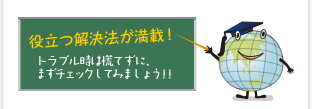 役立つ解決法が満載！