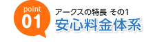 アークスの特長その1　安心料金体系