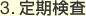 定期検査